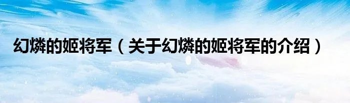 幻燐的姬将军（关于幻燐的姬将军的介绍）