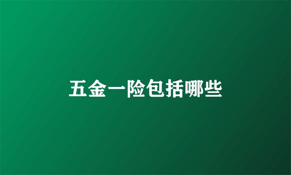 五金一险包括哪些