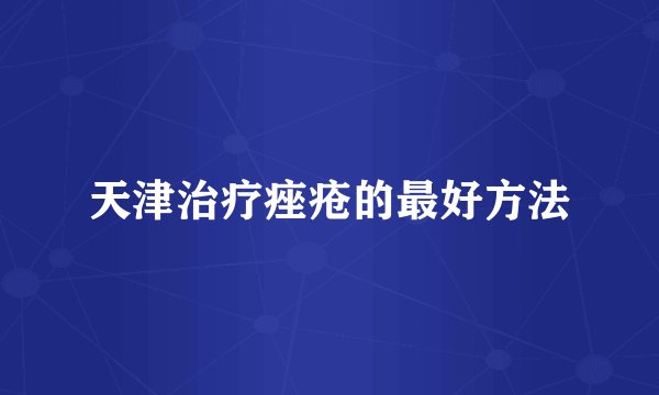 天津治疗痤疮的最好方法