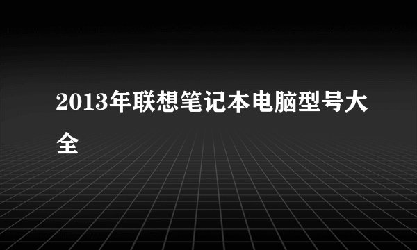 2013年联想笔记本电脑型号大全