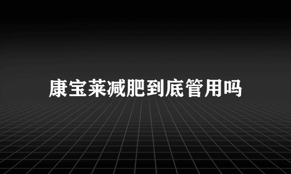 康宝莱减肥到底管用吗