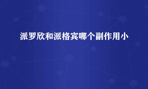 派罗欣和派格宾哪个副作用小