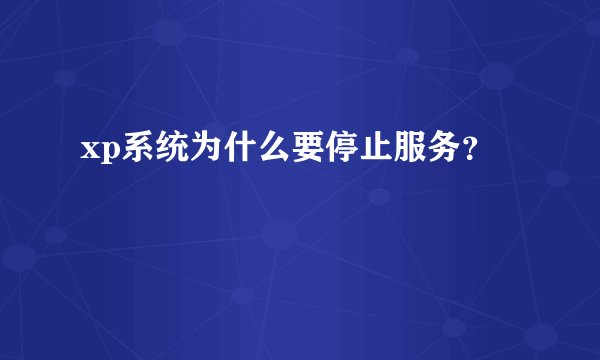xp系统为什么要停止服务?