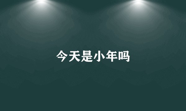 今天是小年吗