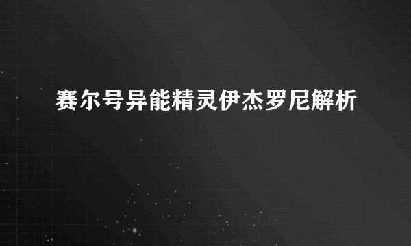赛尔号异能精灵伊杰罗尼解析