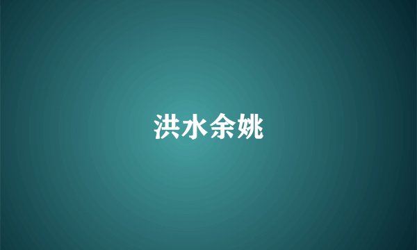洪水余姚