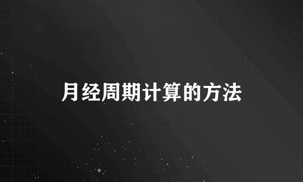 月经周期计算的方法