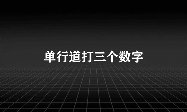 单行道打三个数字