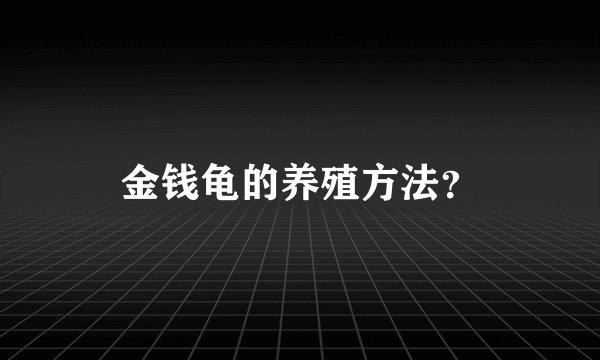 金钱龟的养殖方法？
