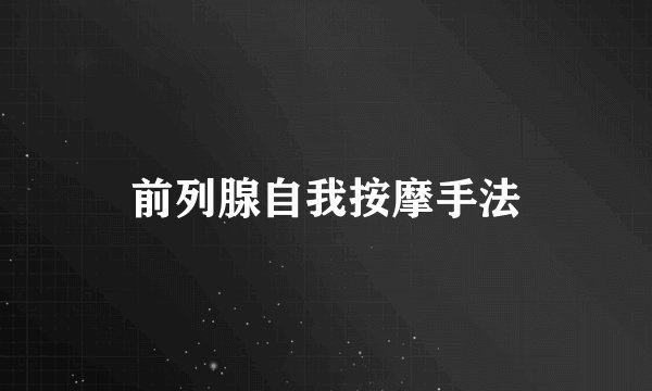 前列腺自我按摩手法