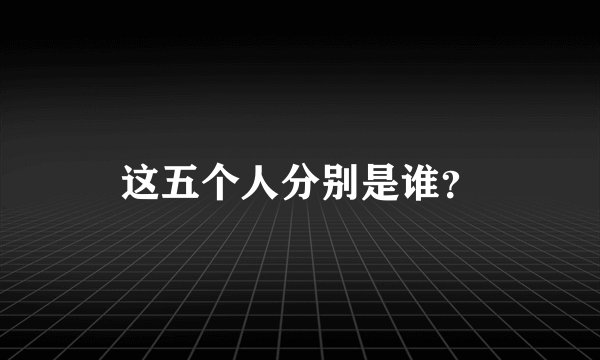 这五个人分别是谁？
