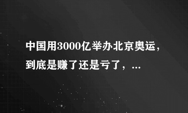 中国用3000亿举办北京奥运，到底是赚了还是亏了，看完就明白了