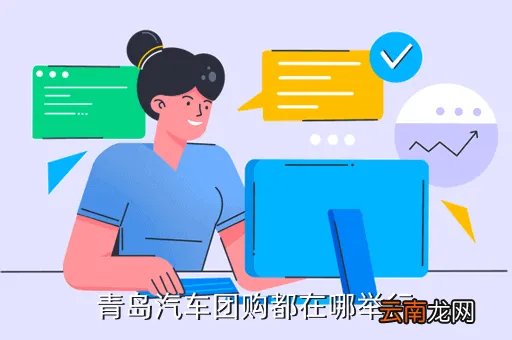 青岛汽车团购网,青岛汽车团购哪家最实惠口碑最好RTGH