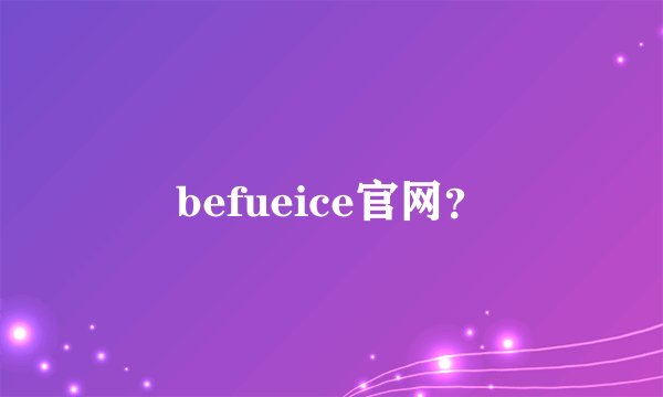 befueice官网？