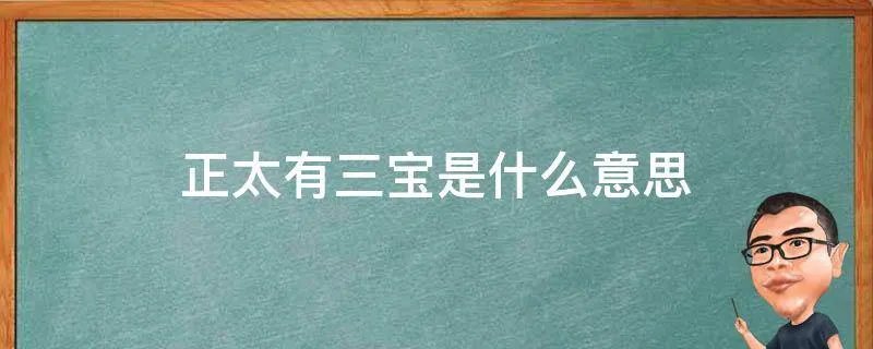 正太有三宝是什么意思