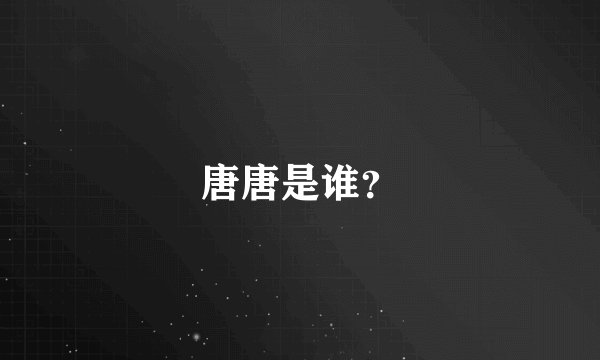 唐唐是谁？