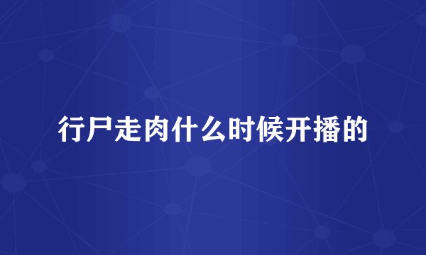 行尸走肉什么时候开播的