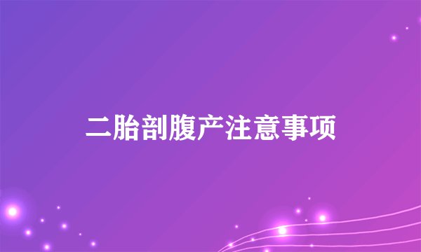 二胎剖腹产注意事项