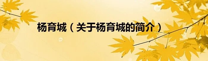 杨育城（关于杨育城的简介）