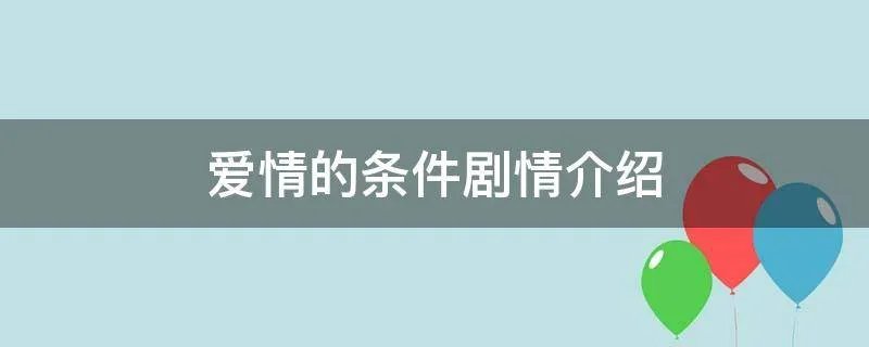 爱情的条件剧情介绍