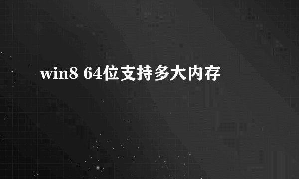 win8 64位支持多大内存