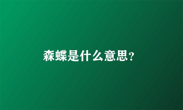 森蝶是什么意思？