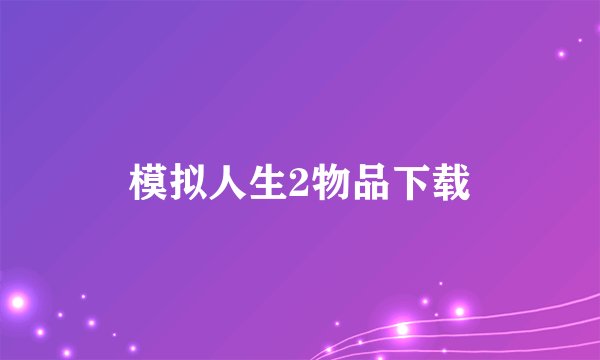 模拟人生2物品下载