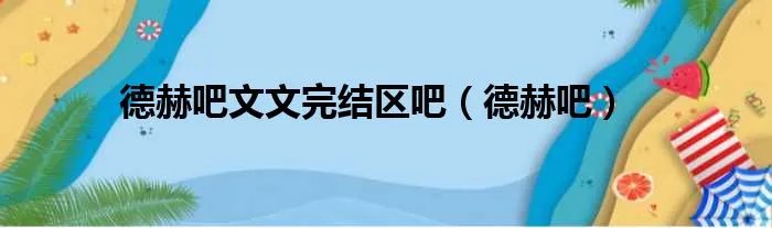 德赫吧文文完结区吧（德赫吧）