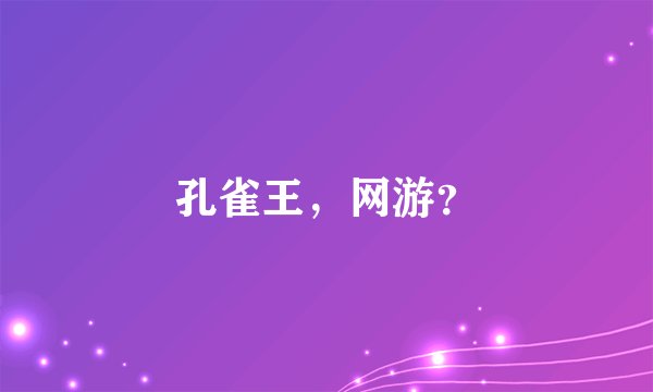 孔雀王，网游？
