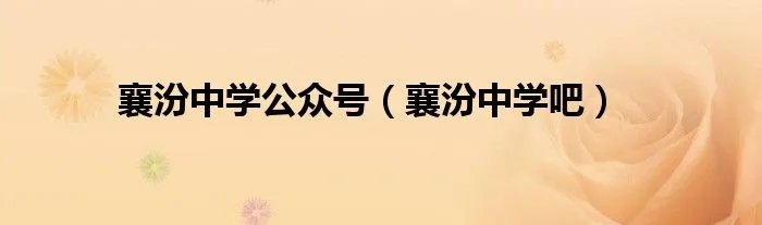 襄汾中学公众号（襄汾中学吧）