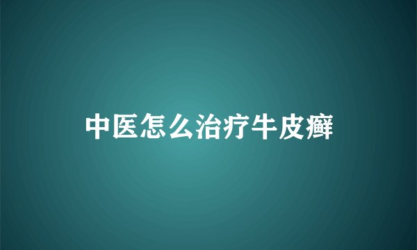 中医怎么治疗牛皮癣
