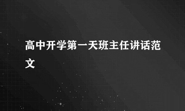 高中开学第一天班主任讲话范文