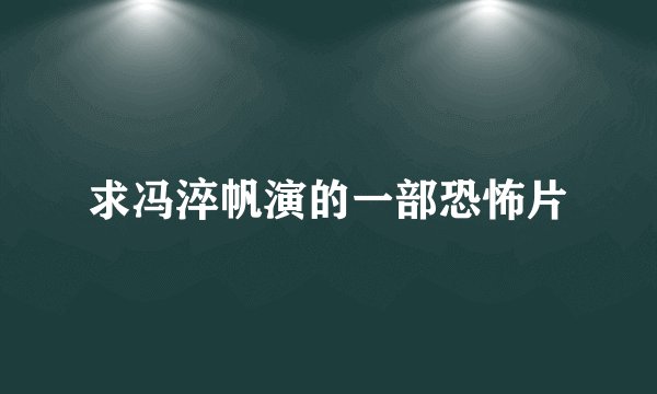 求冯淬帆演的一部恐怖片