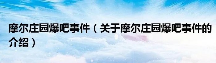 摩尔庄园爆吧事件（关于摩尔庄园爆吧事件的介绍）