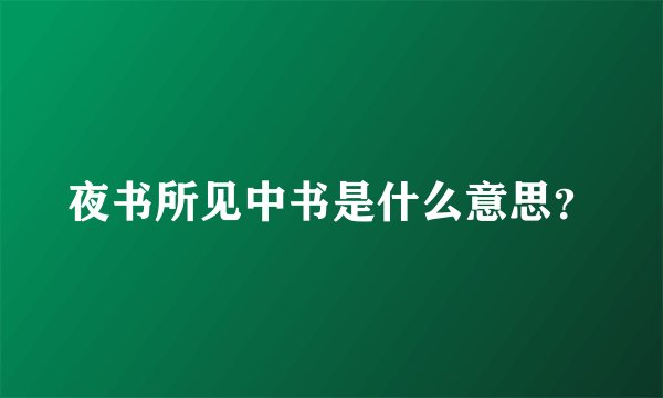 夜书所见中书是什么意思？