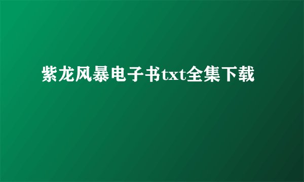 紫龙风暴电子书txt全集下载