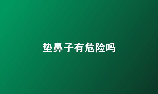 垫鼻子有危险吗