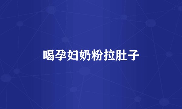 喝孕妇奶粉拉肚子