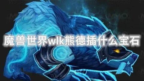 魔兽世界wlk熊德插什么宝石