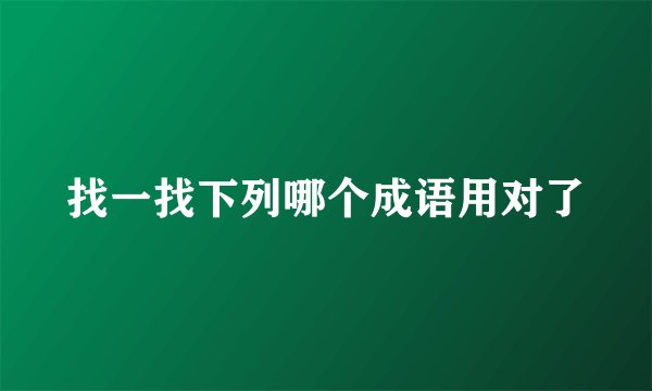 找一找下列哪个成语用对了