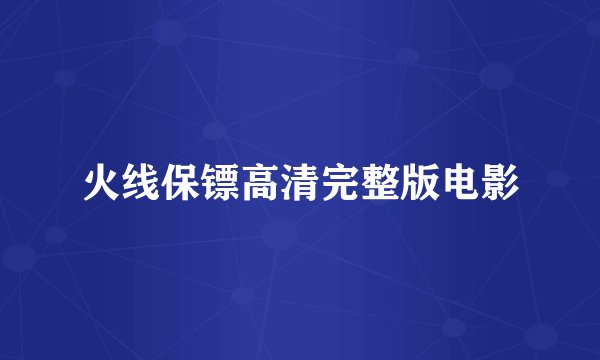 火线保镖高清完整版电影