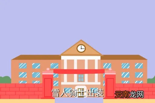 英雄联盟雪人骑士出装,英雄联盟 辅助努努怎么出装