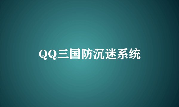 QQ三国防沉迷系统