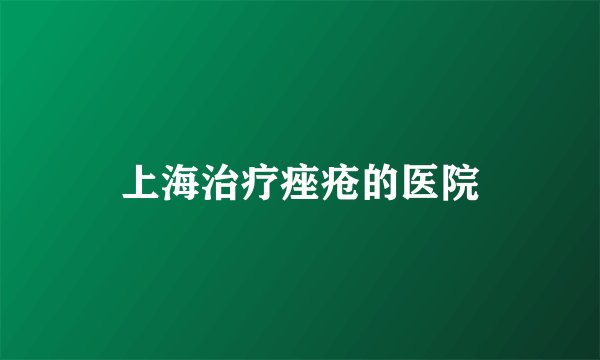 上海治疗痤疮的医院