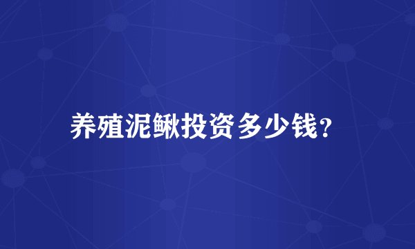 养殖泥鳅投资多少钱？
