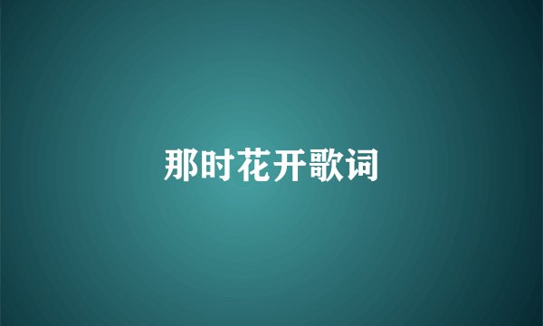 那时花开歌词