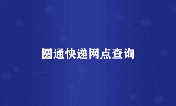 圆通快递网点查询