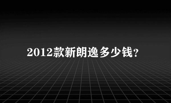 2012款新朗逸多少钱?