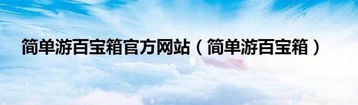 简单游百宝箱官方网站（简单游百宝箱）