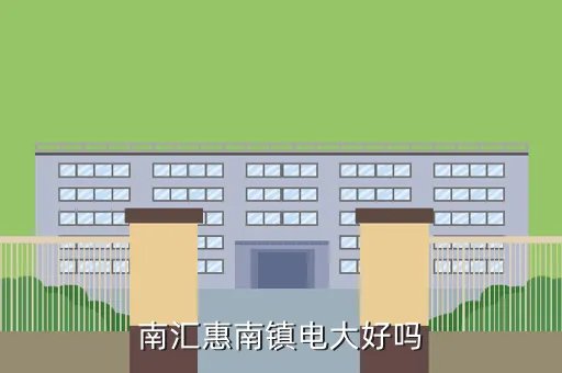 南汇电大，南汇惠南镇电大好吗